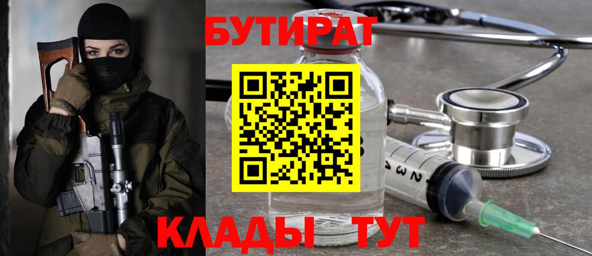 Бутират  Бутират 1.4BDO  Вход с VPN  Шали 